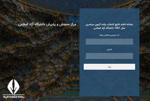 اعلام نتایج دانشگاه ازاد نهایی