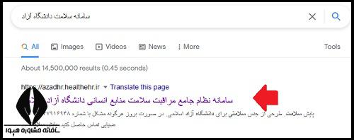 سامانه سلامت دانشگاه ازاد