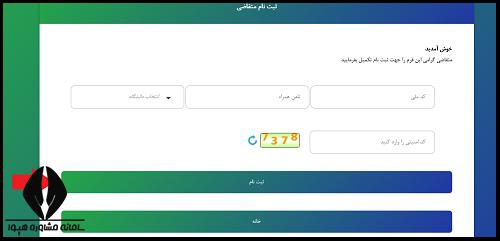 نحوه ورود به سامانه سلامت دانشگاه ازاد