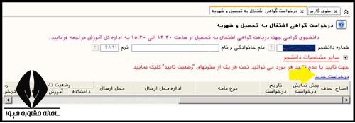 نحوه صدور گواهی اشتغال به تحصیل دانشگاه ازاد