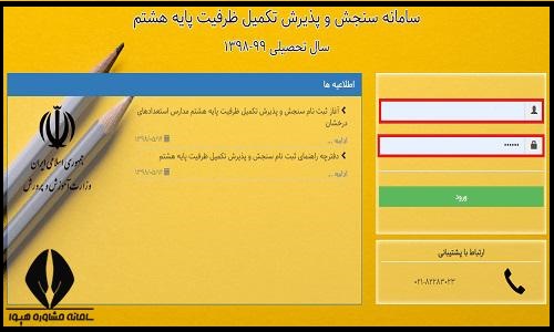 ثبت نام آزمون تکمیل ظرفیت تیزهوشان پایه هشتم
