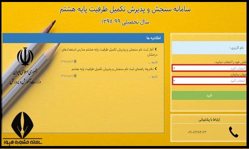 ثبت نام آزمون تکمیل ظرفیت تیزهوشان پایه هشتم