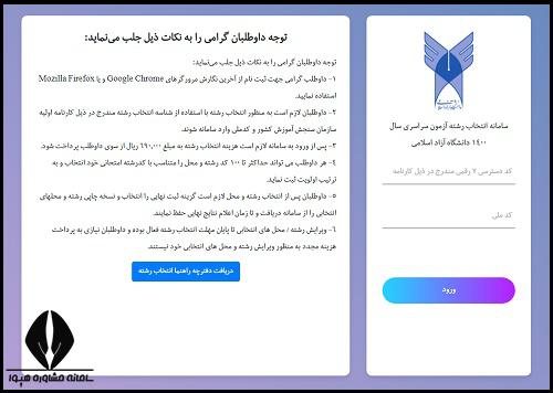 زمان انتخاب رشته دانشگاه ها 1404