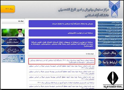 نحوه انتخاب رشته دانشگاه آزاد 