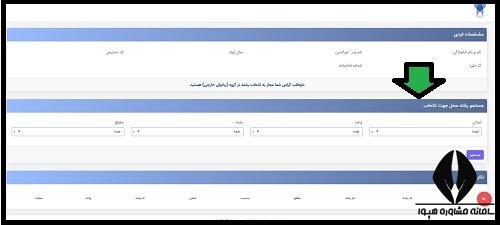 نحوه انتخاب رشته دانشگاه آزاد 1404