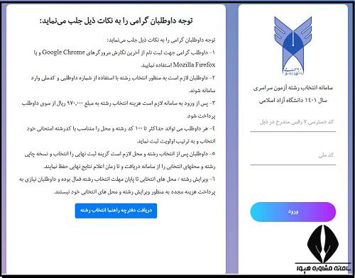 مراحل انتخاب رشته کنکور سراسری دانشگاه آزاد