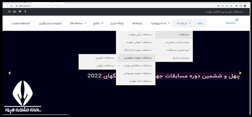 سایت مسابقات ملی و بین‌ المللی مهارت skills.irantvto.ir