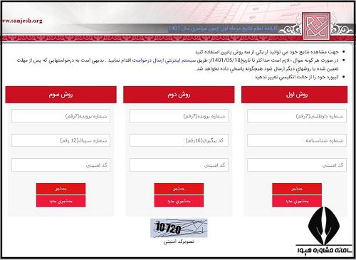 نحوه اعلام نتایج کنکور