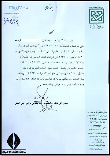 مراحل گرفتن گواهی قبولی کنکور