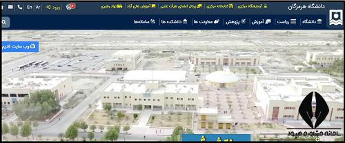 سایت دانشگاه هرمزگان hormozgan.ac.ir