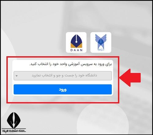 ورود به سامانه دانان