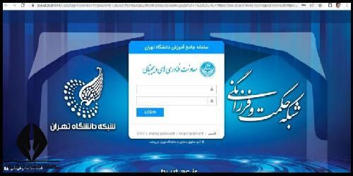 نحوه ثبت نام بورسیه دانشگاه تهران