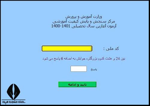 نتایج آزمون آغازین ۱۴۰۳ - ۱۴۰۴