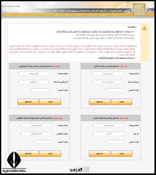 کارت ورود به جلسه کنکور کاردانی به کارشناسی  ۱۴۰۴