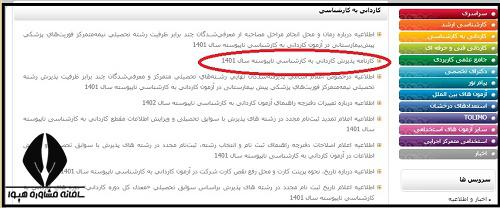 زمان اعلام اسامی قبول شدگان بدون کنکور کارشناسی 1402