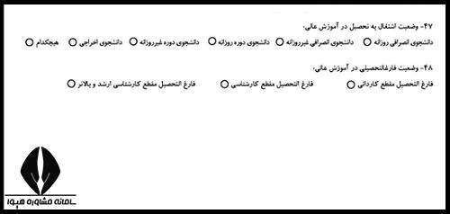 وضعیت تحصیلی درآموزش عالی در کنکور 