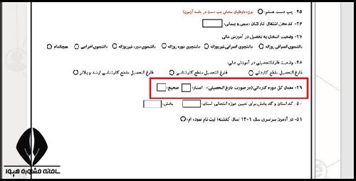 وضعیت اشتغال به تحصیل در ثبت نام کنکور