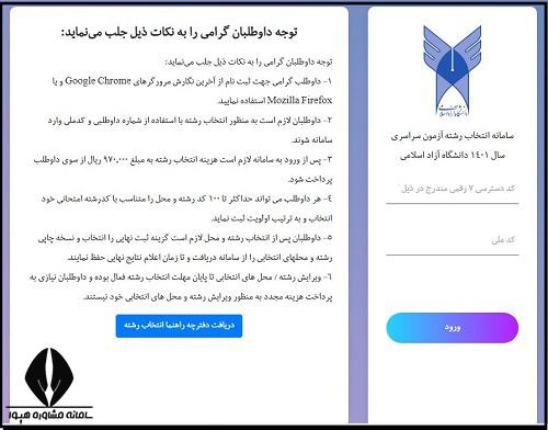 نحوه انتخاب رشته دانشگاه ازاد 1402
