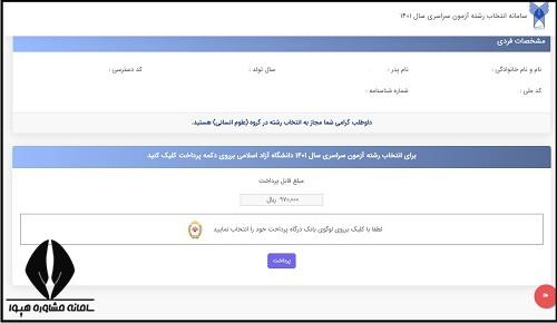 مراحل انتخاب رشته آزاد 