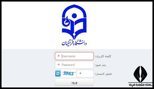 ورود به سایت دانشگاه فرهنگیان