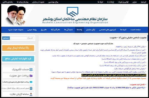 عضویت در نظام مهندسی بوشهر 
