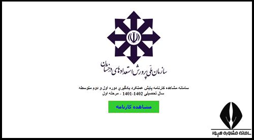 نتایج آزمون پایش سمپاد