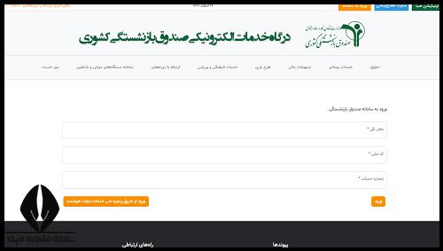 ثبت نام وام بازنشستگان کشوری