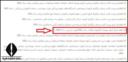 مراحل اعلام نتایج آزمون وکالت دادگستری 