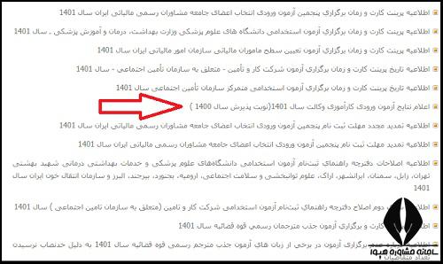 اسامی پذیرفته شدگان آزمون وکالت 