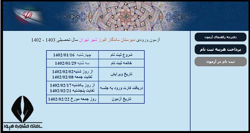 سایت آزمون دبیرستان البرز Azmoon.tehranedu.ir