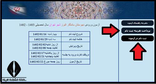 نحوه پرداخت هزینه ثبت نام دبیرستان ماندگار البرز