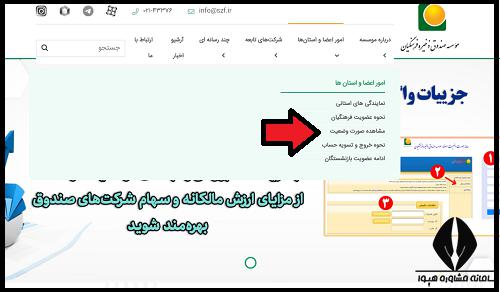 سایت صندوق ذخیره فرهنگیان www.szf.ir ثبت کد بورسی
