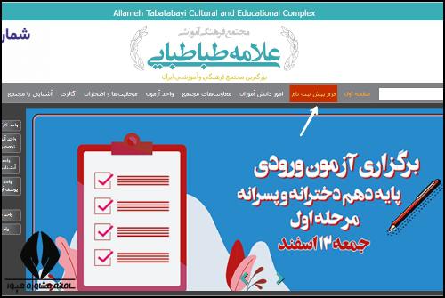 راهنمای پیش ثبت نام در سایت مدارس علامه طباطبایی