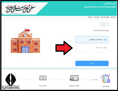  ویرایش اطلاعات ثبت نام مدارس شاهد 