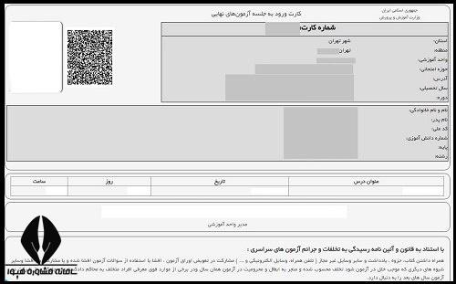 کارت ورود به جلسه امتحانات نهایی دهم ۱۴۰۳