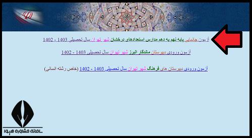 آزمون جانمایی سمپاد تهران ۱۴۰۴ - ۱۴۰۵