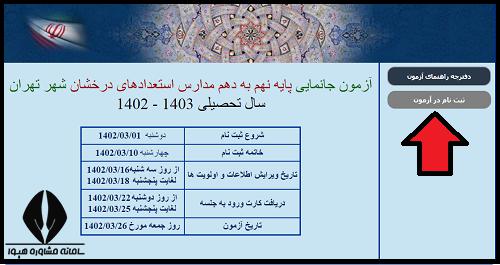 راهنمای ثبت نام و اعلام نتایج آزمون جانمایی سمپاد 1404 - 1405
