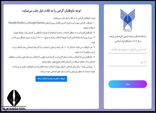 نحوه انتخاب رشته ارشد دانشگاه آزاد