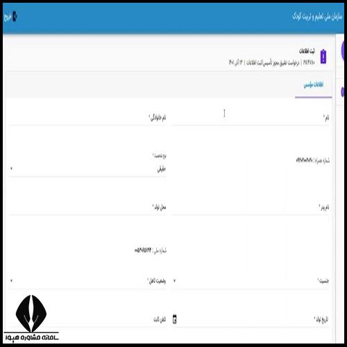 مراحل ثبت نام در سازمان ملی تعلیم و تربیت کودک