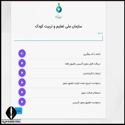 مراحل ثبت نام در سازمان ملی تعلیم و تربیت کودک