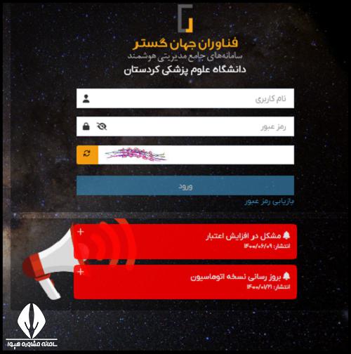 اتوماسیون ستاره دانشگاه علوم پزشکی کردستان