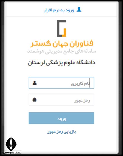اتوماسیون ستاره دانشگاه علوم پزشکی لرستان