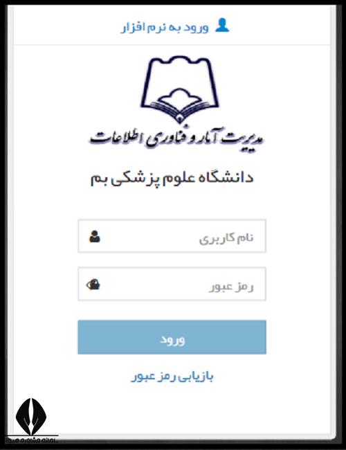اتوماسیون ستاره دانشگاه علوم پزشکی بم