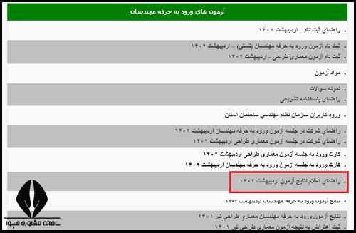 اعلام نتایج آزمون نظام مهندسی 1404