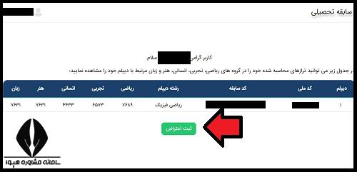 اعتراض به نمره سوابق تحصیلی کنکور