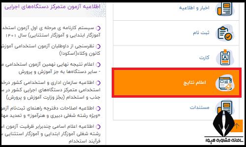 زمان دریافت کارنامه آزمون دبیری آموزش و پرورش