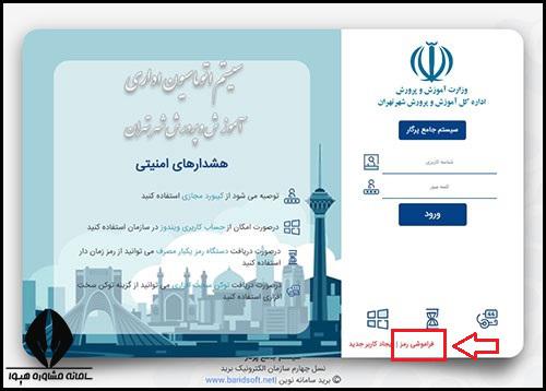 فراموشی رمز سامانه پرگار آموزش و پرورش