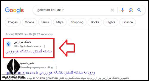 سامانه گلستان دانشگاه خوارزمی