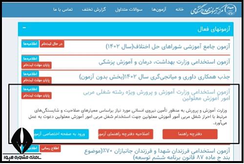 دریافت کارت ورود به جلسه آزمون استخدامی مربی امور آموزش معلولان ۱۴۰۳ 