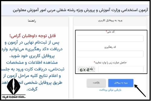 دریافت کارت ورود به جلسه آزمون استخدامی مربی امور آموزش معلولان